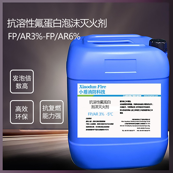 抗溶性氟蛋白泡沫滅火劑:為消防安全提供全面保護
